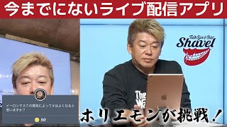 ホリエモンが質問に答えます！なぜ今、新しいライブ配信アプリができたのか？実際に試してみた
