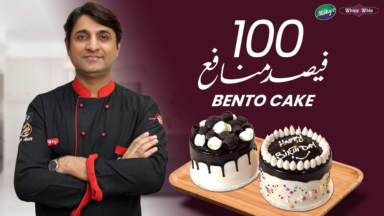 Kharcha kam Munafa Ziyada | Bento Cake | Expert Tips | Chef Naeem | Milkyz Food