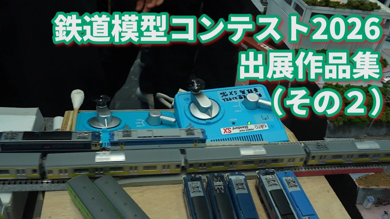 鉄道模型コンテスト2026 出展作品集（その2） 2026/08/08 - YouTube