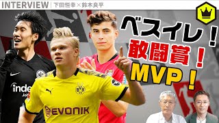 “まとも”ではない！？ 鈴木良平が選ぶブンデスリーガ ベストイレブン
