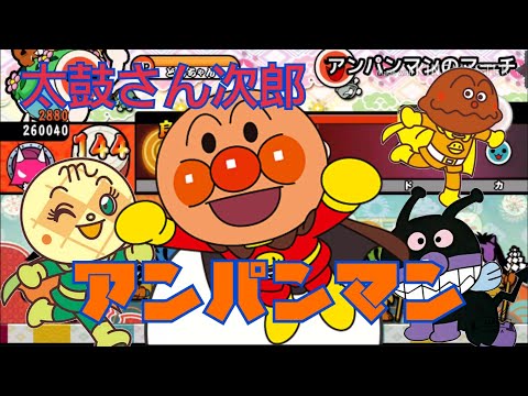 【太鼓さん次郎】キセキ(難易度むずかしい)アンパンマン(難易度むずかしい)フルコンボ