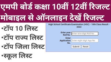 MP Board Class 10th 12th Result 2022 | एमपी बोर्ड कक्षा 10वीं 12वीं रिजल्ट कैसे देखें,MP Result 2022