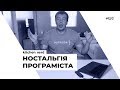 НОСТАЛЬГІЯ ПРОГРАМІСТА: ВІД ІНТЕРНЕТУ 2000-Х ДО APPLE CARD! KITCHEN NERD 12/2