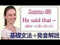 Lesson 52・間接話法・He said that ~ (彼は〜と言いました)【なりきり英語音読】