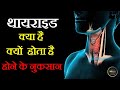 थायराइड क्या है ? क्यों  होता है ? और होने के क्या क्या नुकसान  | What is thyroid ?