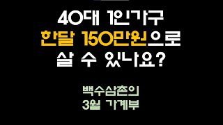 백수삼촌의 3월 가계부(40대 1인가구 3월 총지출금액)