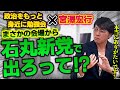 【政治をもっと身近に勉強会】石丸新党から都議選に出ないかと会場から声が！本当にありがたい！　#石丸伸二　#石丸新党　＃都議選