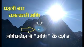 #mani #darshan at #manimahesh #kailash manimahesh kailash situated pir
panjal range of himalayas, lake is an high altitude (located almost...