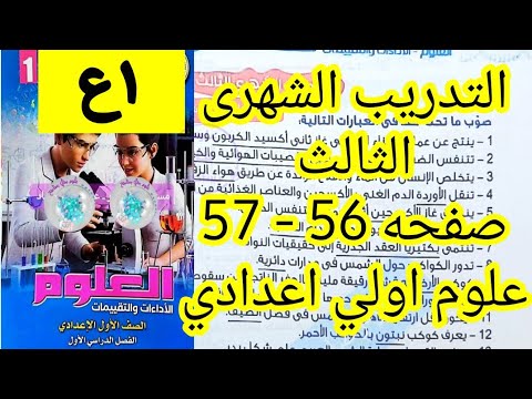 حل التدريب الشهرى الثالث علوم اولي اعدادي الترم الاول 2026 صفحه 56 و 57 