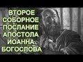 Библия. Второе соборное послание апостола Иоанна Богослова.