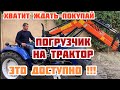 Купить фронтальный погрузчик на минитрактор: Шифенг, Булат, Синтай, Форте, Ловол, Донгфенг, ДТЗ, МТЗ