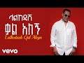 Dawit Mellesse Lalkedash Kal Alegn Official Music Video Dawit Mellesse Lalkedash Kal Alegn Official Music Video