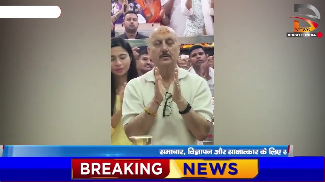 अनुपम खेर और शुभांगी दत्त पहुंचे महाकाल के दरबार मे