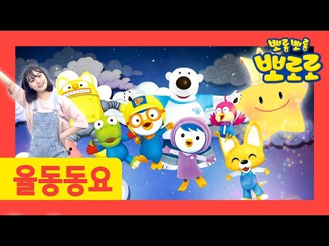 어린이 율동동요 l 세계동요 l 뽀로로 손유희 율동 l 반짝 반짝 작은 별 l 뽀로로와 율동해요 l 뽀로로랑 타요랑 뽀요TV