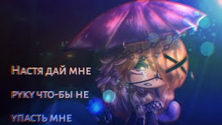 🌸||Gclm ¦¦клип¦¦ Настя дай мне руку что-бы не упасть мне||🌸