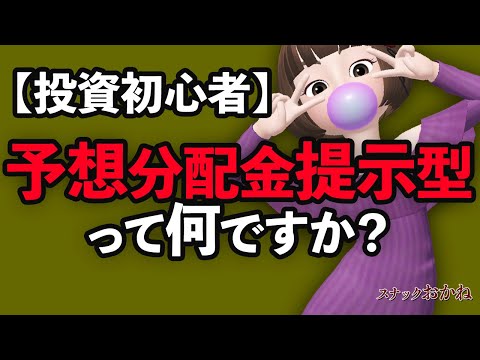 【投資信託】毎月分配型？予想分配金提示型？どっちがいいの？