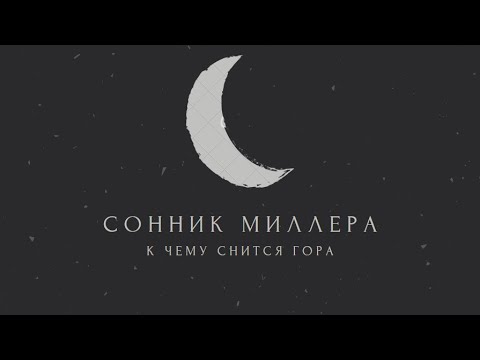 К чему снится гора: значение сна. Сонник Миллера