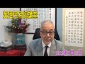 黃偉民易經講堂  香港入不敷支，什麼家產可以賣？  北京兒童肺炎又來了，時間表似足武肺  二十年九紫離火，怎樣才行運？