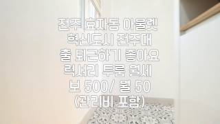 [전주럭셔리투룸임대] 전주투룸임대 전주아울렛근방투룸임대 전주투룸월세