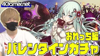 【サモンズ】おれっち編：バレンタインガチャ（ナティエ・デ・アムール/チョコハンター『恋猫』ルパ）【4GamerSP】