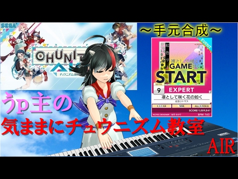 【チュウニズム】うp主の気ままにチュウニズム教室～凛として咲く花の如く～【手元合成】【ALLJUSTICE】