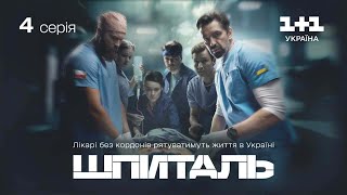 Шпиталь - 4 серія | Мелодрама | Український серіал про лікарів