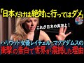 「日本の呪縛は恐ろしすぎる」ハリウッド女優レイチェル・マクアダムスが語る日本の恐ろしい真の姿とは？【海外の反応】