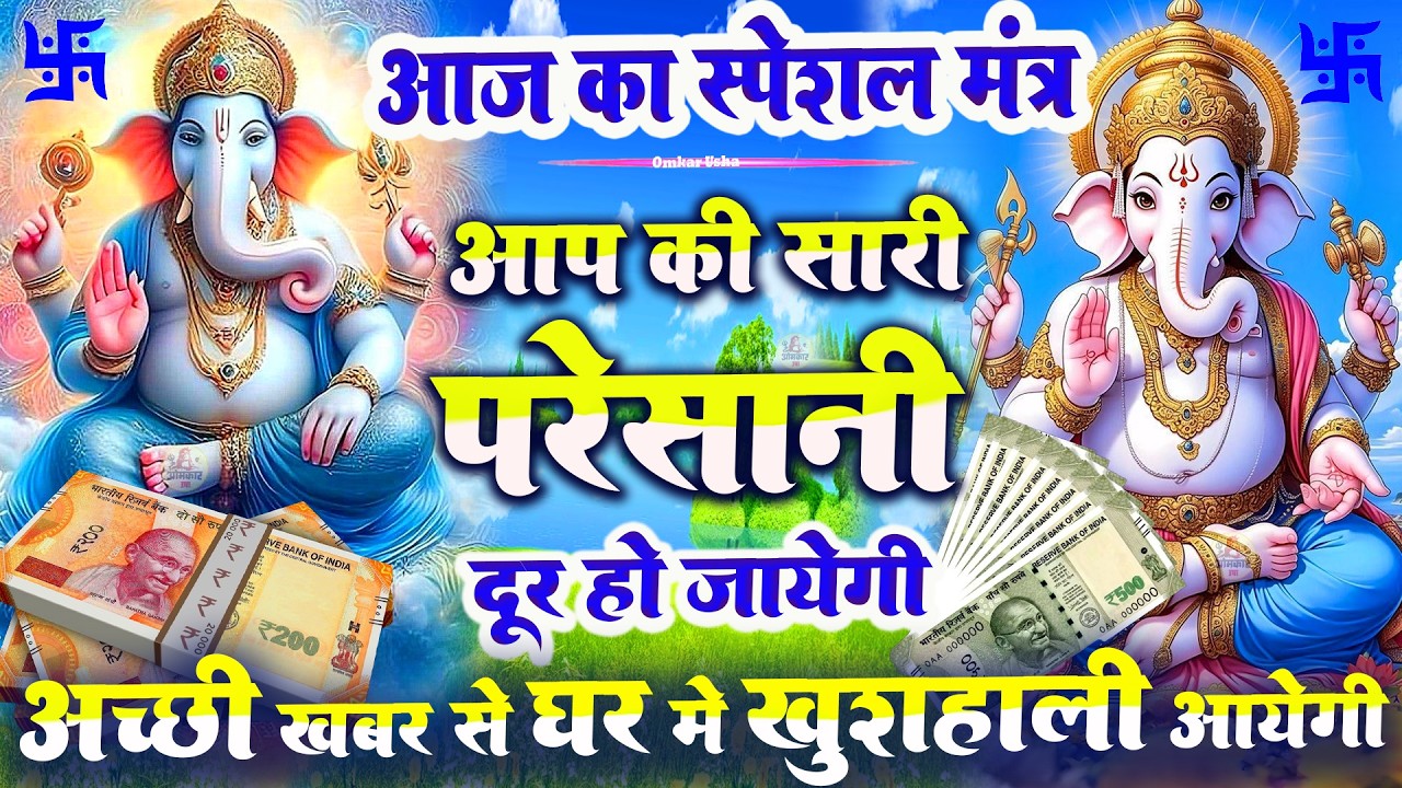 LIVE - विघ्नहर्त्ता सुखकर्ता गणेश जी के इस मंत्र से जीवन में खुशहाली आएगी | Ganesh Mantra 108 times