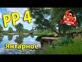 Russian fishing 4. оз.Янтарное. Русская рыбалка 4. Карп.