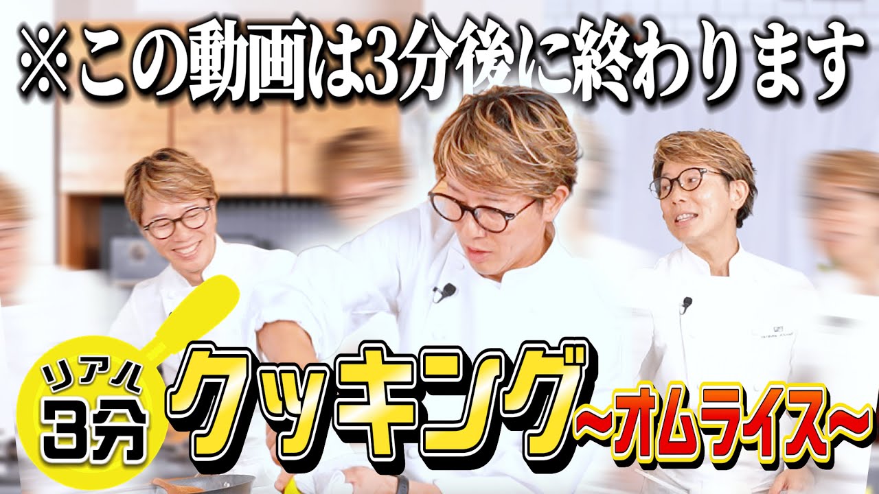 【リアル3分クッキング】川越シェフなら3分でオムライス作れるはず