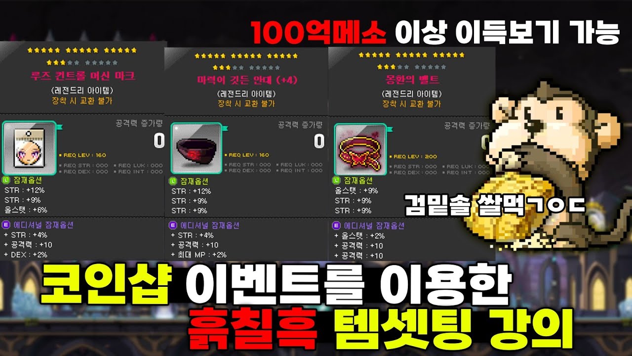 코인샵 이벤트를 이용한 흙칠흑 템셋팅으로 100억메소 이상 이득보는방법 알려드립니다.