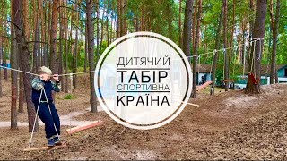 Спортивний табір в селі Миколаївка 2025