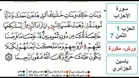 سورة الأحزاب - الحزب 1- الثمن 7- ياسين الجزائري - ورش - مكررة