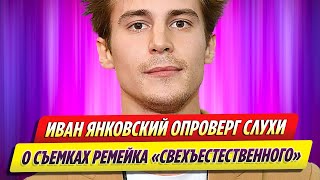 Янковский опроверг слухи о съемках ремейка сериала «Сверхъестественное»