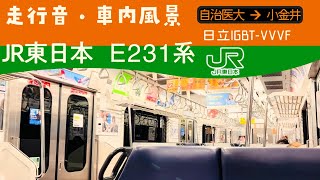 JR東日本 宇都宮線 E231系1000番台 走行音・車内風景 自治医大→小金井 【日立IGBT-VVVF】普通 熱海行き / JR-East E231-1000 journey