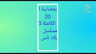 القائمة الكاملة لأبطال مسلسل ولاد ناس بطولة رانيا فريد شوقي و صبري فواز رمضان 2021