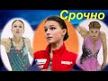 СРОЧНЫЕ НОВОСТИ - Чемпионат мира 2021 по фигурному катанию