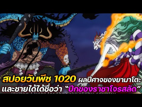 [สปอย]-:-วันพีช-1020-ผลปีศาจเท