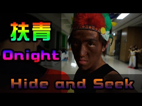 [恒管扶青] 奧奶池 Onight - Hide and Seek