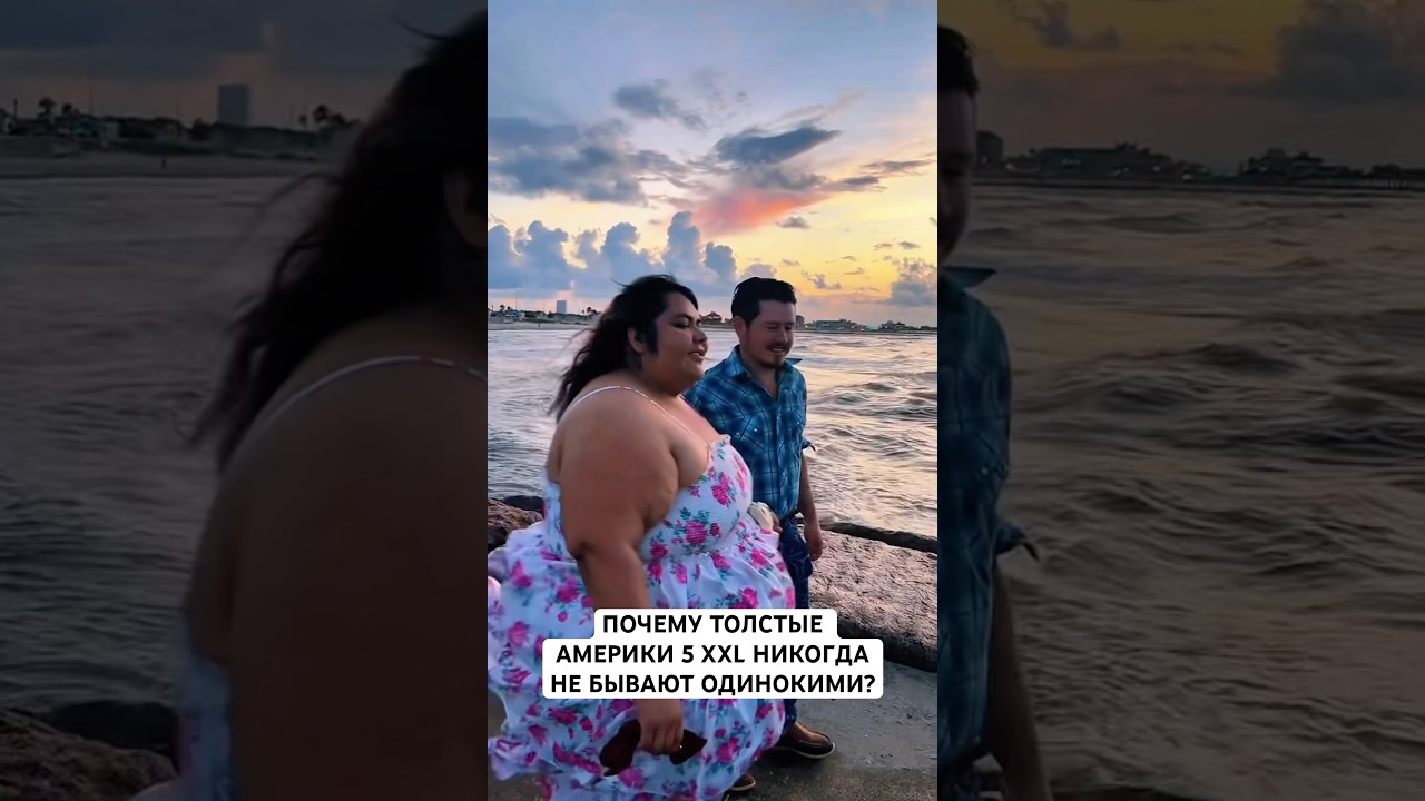 TOЛСTЫE,но счастливые 