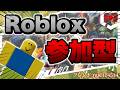 ライバルとか適当にやる #roblox #参加型 #ライブ配信 #配信 #ロブロックス