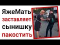 Яжемать заставляет сына пакостить. Яжемать истории