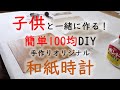 おうち時間を楽しむ！和紙で作るオリジナル時計の作り方