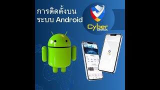วธการตดตง Cyber Check บนระบบปฏบตการ Android