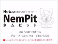 【ネビオ】ネムピット 取付け（進行方向）