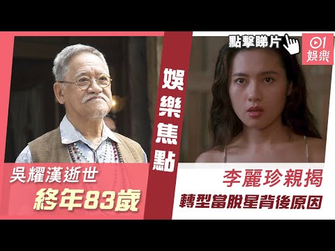 #今日娛樂 香港｜吳耀漢逝世終年83歲 李麗珍揭轉型當脫星背後原因｜蘇玉華｜蕭正楠｜黃宗澤｜4月10日娛樂新聞