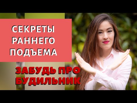 КАК НАУЧИТЬСЯ РАНО ПРОСЫПАТЬСЯ БЕЗ БУДИЛЬНИКА