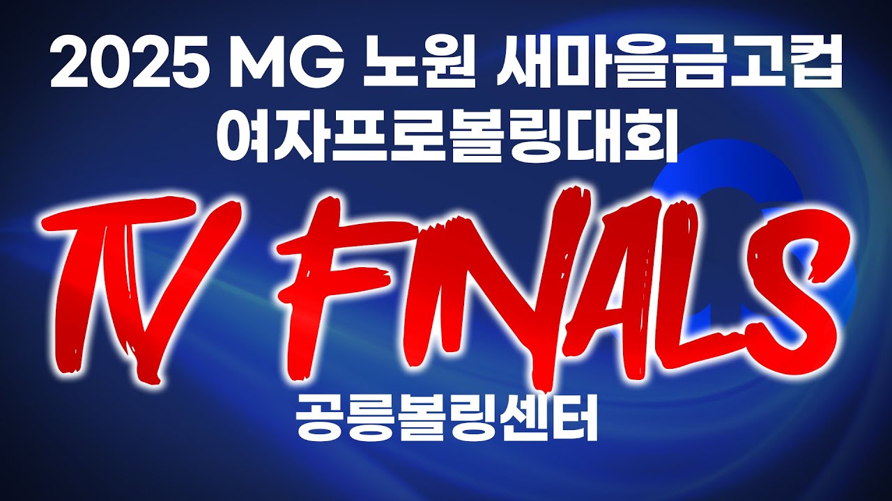 [KoreaPBA] 2025 MG 노원 새마을금고컵 여자프로볼링대회 TV 파이널