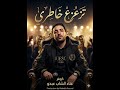 كوفر تزعزع خاطري غناء الشاب عبدو