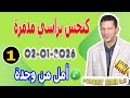 كنحس براسي مدمرة من زواجي قصة أمل من وجدة Samir Lail 02 01 2026